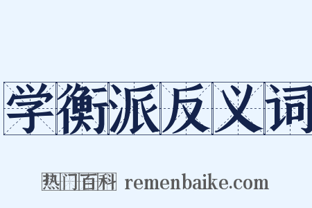 学衡派反义词是什么意思的图片